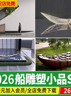 船型雕塑景观小品船帆构筑物水景抽象艺术装置小船草图大师SU模型
