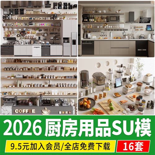 厨房用品组合厨具电器调味瓶电饭煲锅烤箱咖啡机油烟机SU模型素材