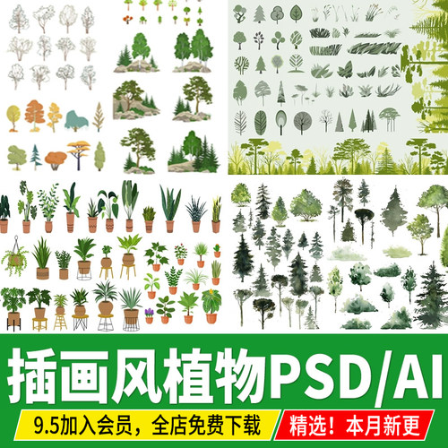 小清新手绘插画风植物景观免抠水彩淡彩乔灌AI立面树木PS素材PSD