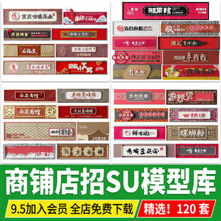 草图大师店招商业街招牌广告牌中式怀旧复古小吃街店铺门头SU模型