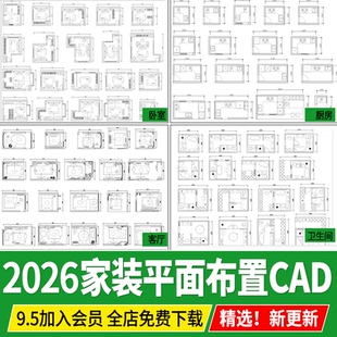 家装客厅餐厅卧室厨房卫生间图集图纸CAD平面布局图模块图库素材