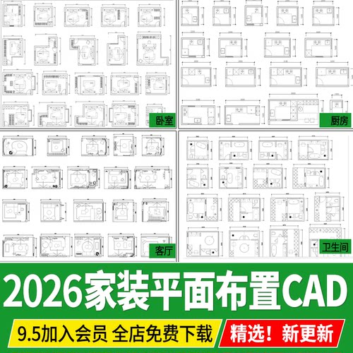 家装客厅餐厅卧室厨房卫生间图集图纸CAD平面布局图模块图库素材