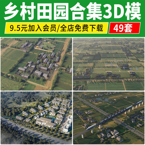 村落村庄3D模型 美丽乡村振兴文旅规划山地景观梯田农田建筑3dmax