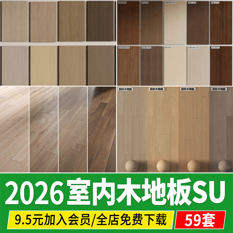 木地板SU模型贴图原木地板木质木纹人字鱼骨拼室内家装草图大师,商务/设计服务,设计素材/源文件,淘宝优惠券,粉丝福利购,淘宝优惠卷