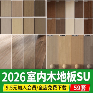 木地板SU模型贴图原木地板木质木纹人字鱼骨拼室内家装草图大师