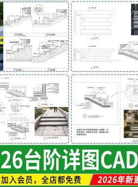 台阶踏步室内户外景观设计庭院楼梯做法详图节点大样图CAD施工图