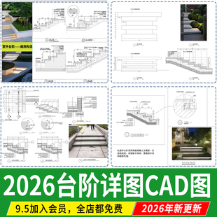 台阶踏步室内户外景观设计庭院楼梯做法详图节点大样图CAD施工图