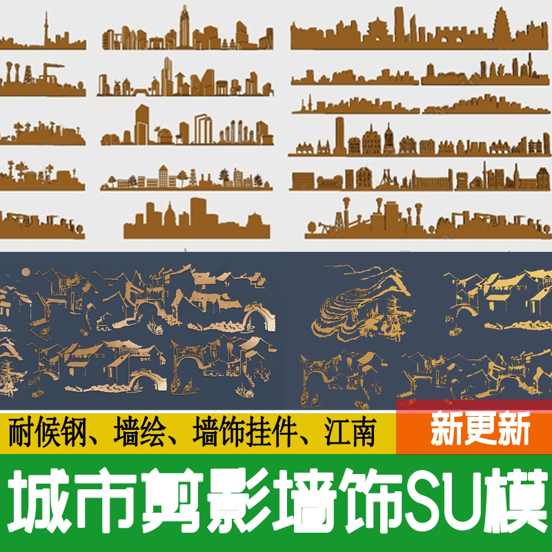 建筑剪影墙饰挂件墙绘城市现代中式江南乡村耐候钢锈板su模型素材