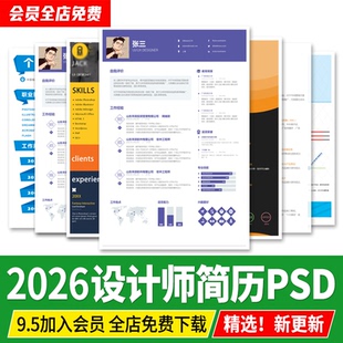 设计师个人简历psd模板 创意应届毕业生求职应聘英文简历ps电子版