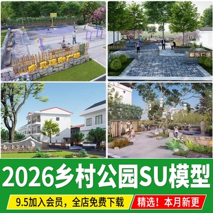 美丽乡村公园小游园文化休闲广场新农村观光农业园生态旅游su模型