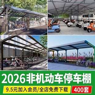 非机动车停车棚电动车停车位停车架公园自行车居住区停车场su模型