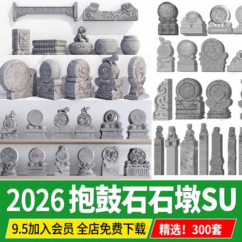 中式古建门口抱鼓石门墩石墩子门枕石石鼓柱子底座su模型草图大师