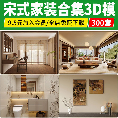 宋式风格3d模型 美学家装禅意新中式古风风客厅卧室室内3dmax素材