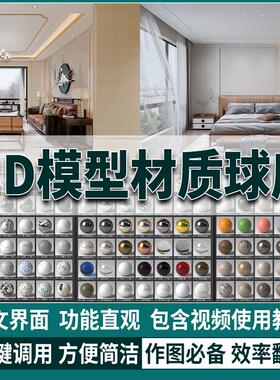 3dmax材质球 vr高清参数预设模型贴图库CR材质附赠安装教程素材