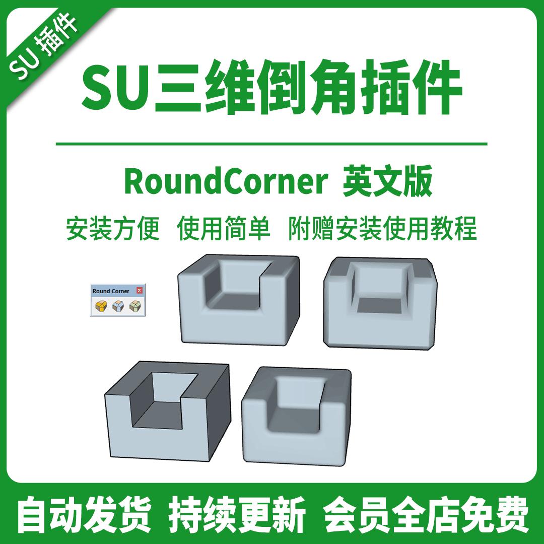 草图大师SU插件三维倒角Round Corner倒圆角斜切室内工业设计工具