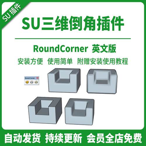 草图大师SU插件三维倒角Round Corner倒圆角斜切室内支持到su2025
