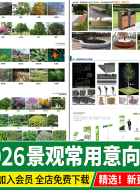 景观设计公园文本方案种植植物铺装设施小品灯具照明标识意向图