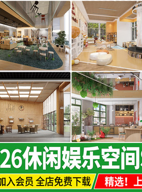 社区活动中心草图大师素材休闲娱乐空间阅读书吧公共空间SU模型库