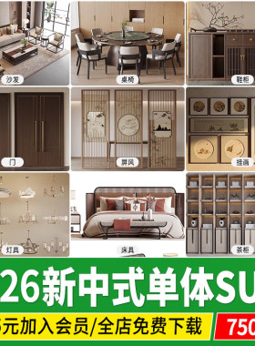 新中式家具SU模型家具室内家装茶桌桌椅床具沙发单体草图大师素材