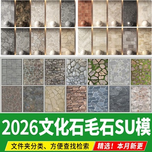 文化石毛石碎拼铺地墙面景墙铺装 铺贴文化墙草图大师SU模型素材