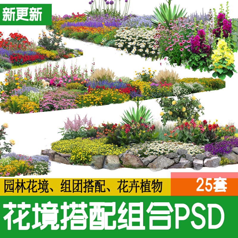 花境花镜植物配置搭配组团设计组合ps素材psd源文件免抠图效果图