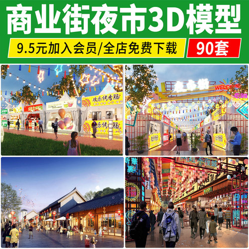 商业街夜市美食城3D模型 中式摊位步行网红小吃街3DMAX素材效果图