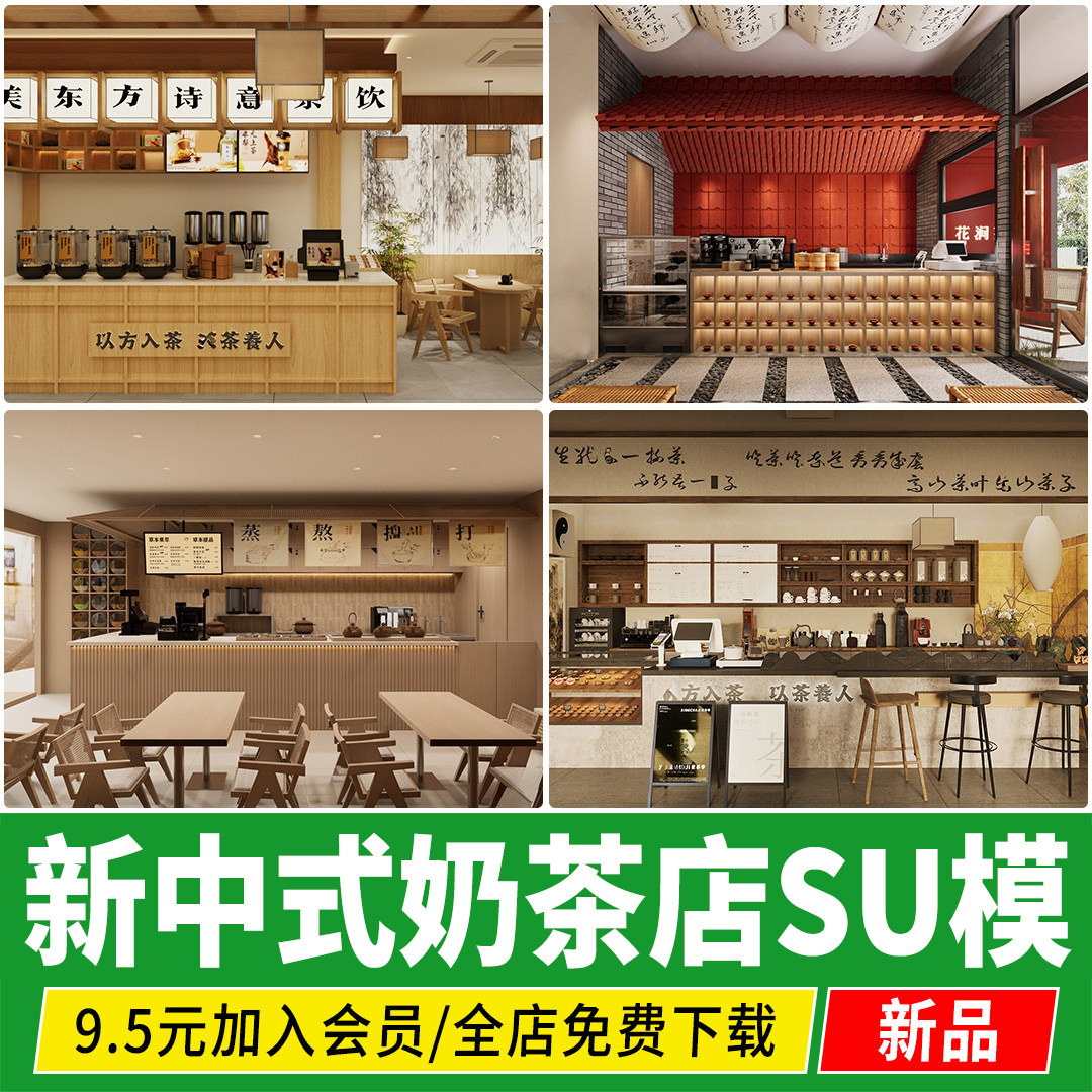 新中式奶茶店甜品店咖啡厅中国风国潮操作台茶饮店草图大师SU模型图片