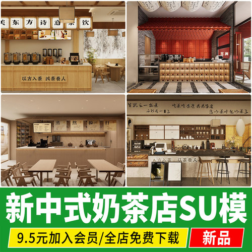 新中式奶茶店甜品店咖啡厅中国风国潮操作台茶饮店草图大师SU模型