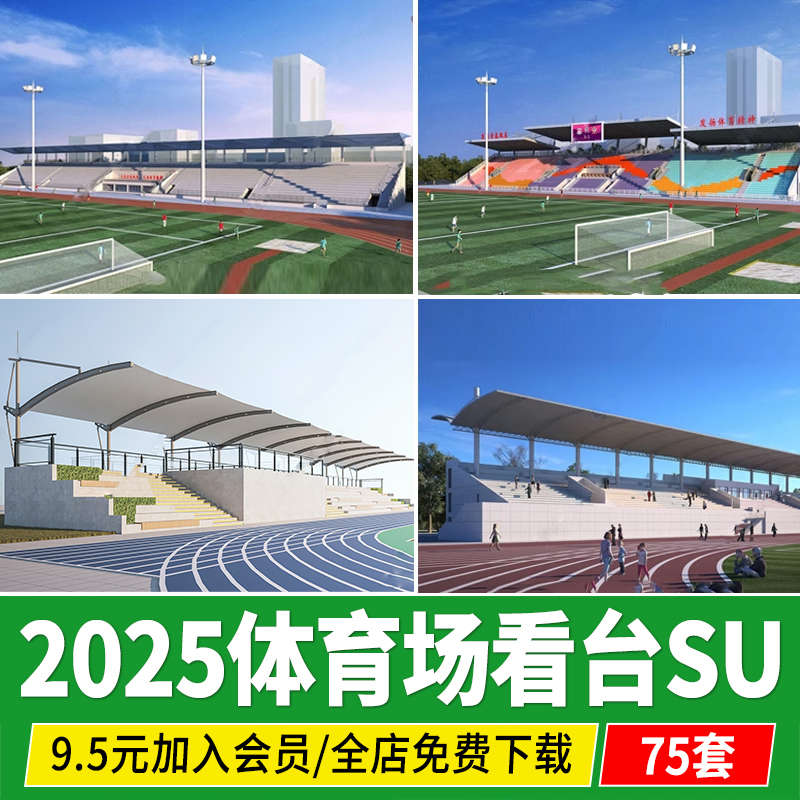 现代体育场看台田径足球运动场观众台学校操场跑道草图大师SU模型