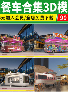 移动摊位房车小吃快餐车3D模型 夜市美食街外卖售货车3DMAX素材库