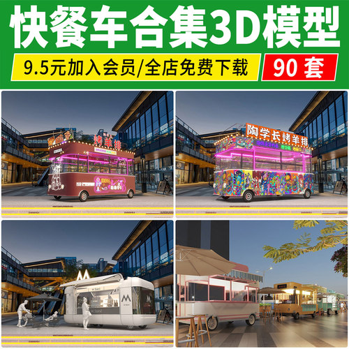 移动摊位房车小吃快餐车3D模型 夜市美食街外卖售货车3DMAX素材库