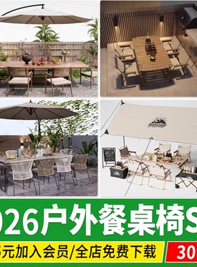 户外餐桌椅庭院花园别墅露台营地休闲桌椅家具椅子草图大师su模型