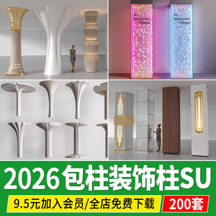 草图大师异形柱子装饰柱 包柱造型柱现代工业风 景观构架柱SU模型