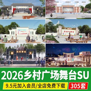 美丽乡村百姓大舞台戏台活动中心文化广场村民中式su模型草图大师