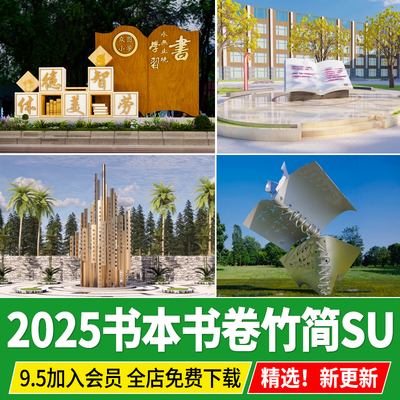 文化广场公园图书馆学校校园书本书籍文化景观雕塑小品su模型素材