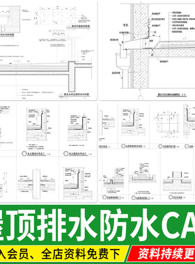 屋顶露台屋面防水女儿墙泛水做法详图侧向地漏墙外排水cad施工图
