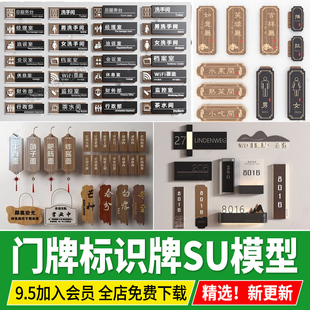 门牌匾牌包厢包间民宿办公室指示牌实木标志牌餐厅su模型草图大师