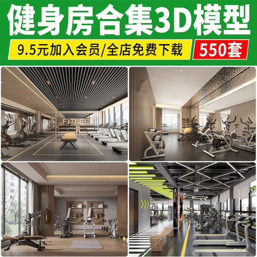 健身房3D模型瑜伽馆会所效果cad施工图室内体育器材器械3Dmax素材