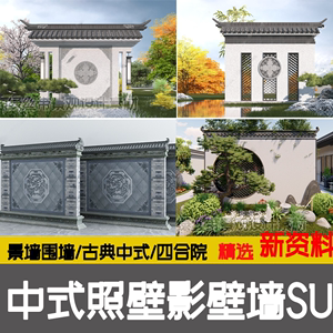 新中式草图大师庭院四合院影壁照壁墙景墙围墙院子屏风浮雕su模型