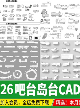 吧台西厨岛台平面 图 餐桌现代中式图库水吧台cad图块模块施工图
