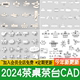 施工图 平面 根雕茶桌椅茶台CAD图块 茶室茶桌CAD图库现代新中式