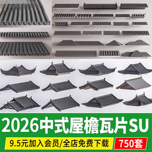 中式建筑古建屋檐CAD屋顶瓦片青瓦民居构件四合院草图大师SU模型