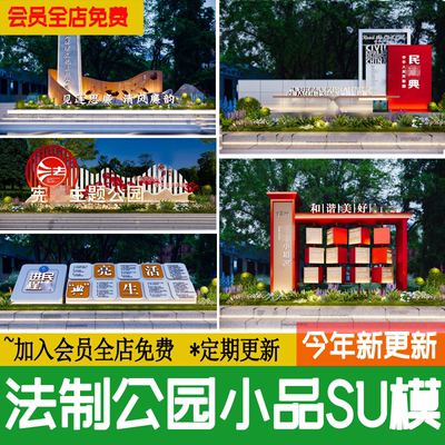 法治公园普法制景观雕塑小品民法典主题文化宣传栏草图大师SU模型