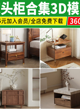 床头柜3D模型新款现代新中式单体实木 软装家具边柜边几3dmax素材