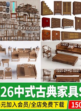 中式古典家具明清桌椅柜架实木休闲椅古代书桌椅屏风沙发SU模型