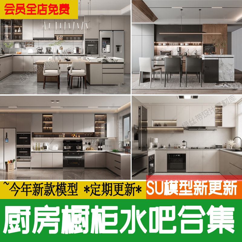 厨房橱柜su模型封闭式家居家装现代新中式美式中岛吧台草图大师