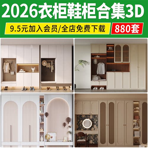 2026衣柜鞋柜3D模型储物柜衣帽间新款衣服家具柜子3dmax模型素材