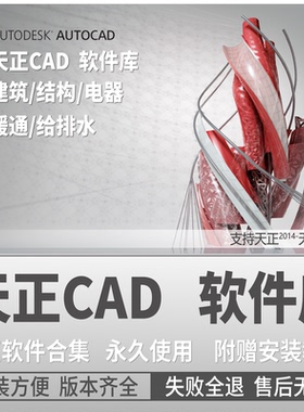天正建筑CAD软件T20T30v9.0/8.0/2014-24 电气结构暖通排水安装包