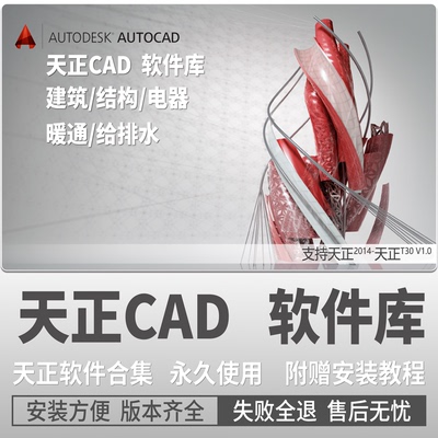 天正建筑CAD软件T20T30v9.0/8.0/2014-24 电气结构暖通排水安装包