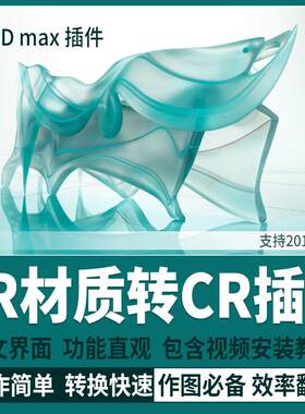 3DMAX模型 CR转VR Vray转 Corona材质互转插件转换方便附使用教程